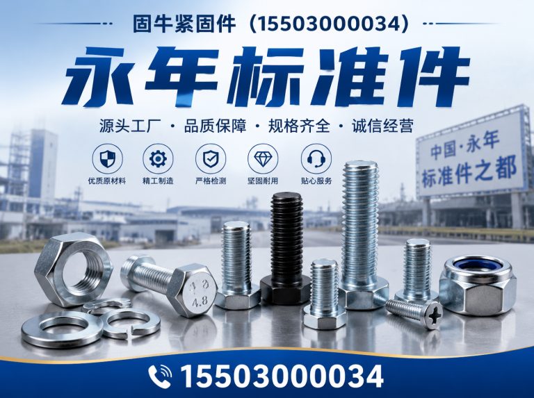 鸡泽县邯郸紧固件厂家展示图